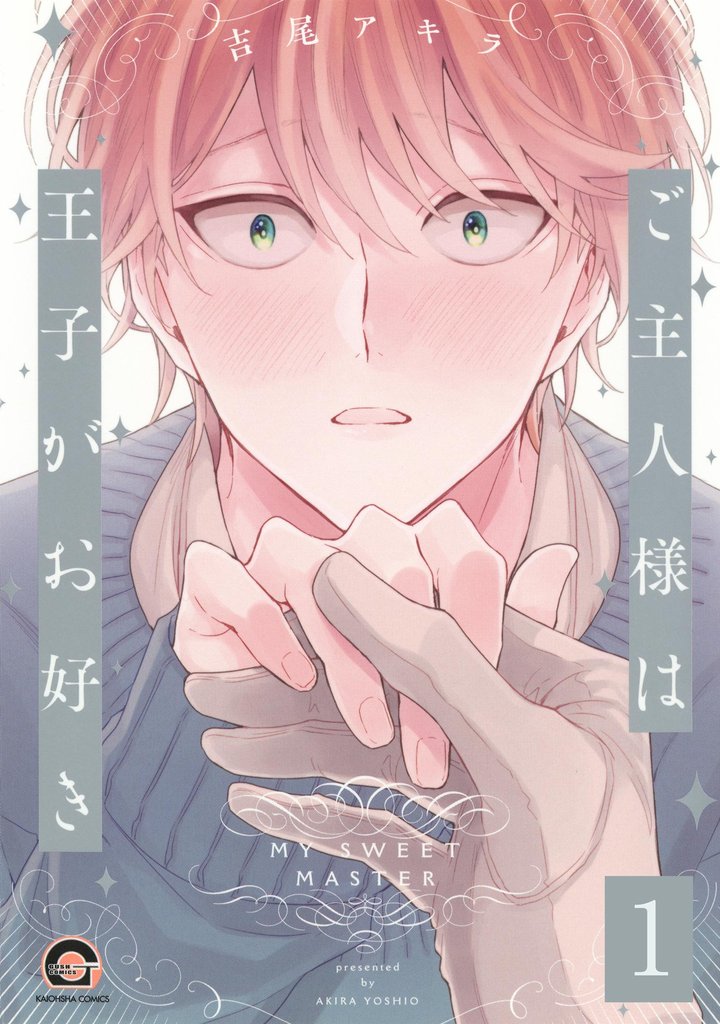 ご主人様は王子がお好き（分冊版）　【第1話】