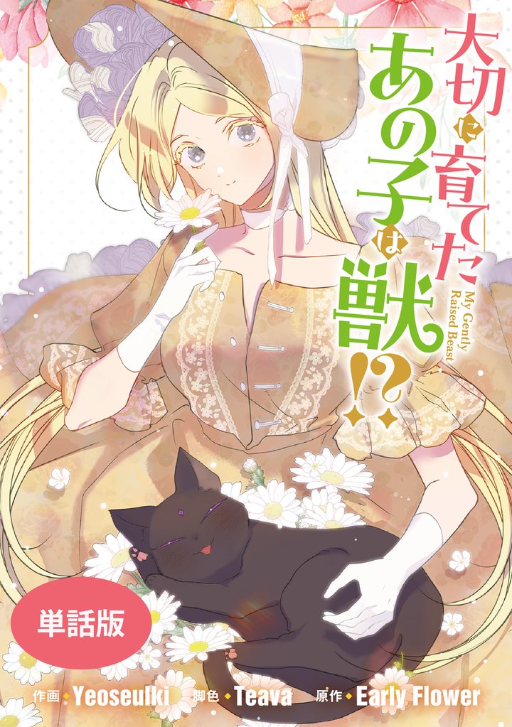 大切に育てたあの子は獣！？　【単話版】 34 冊セット 最新刊まで