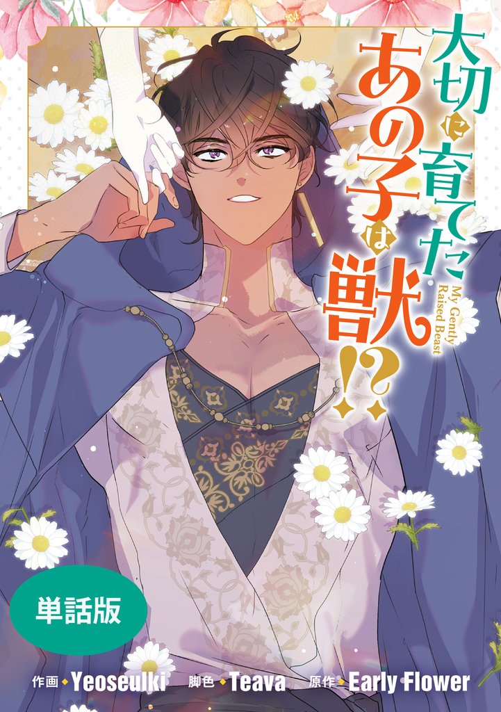 大切に育てたあの子は獣！？　【単話版】 37 冊セット 最新刊まで