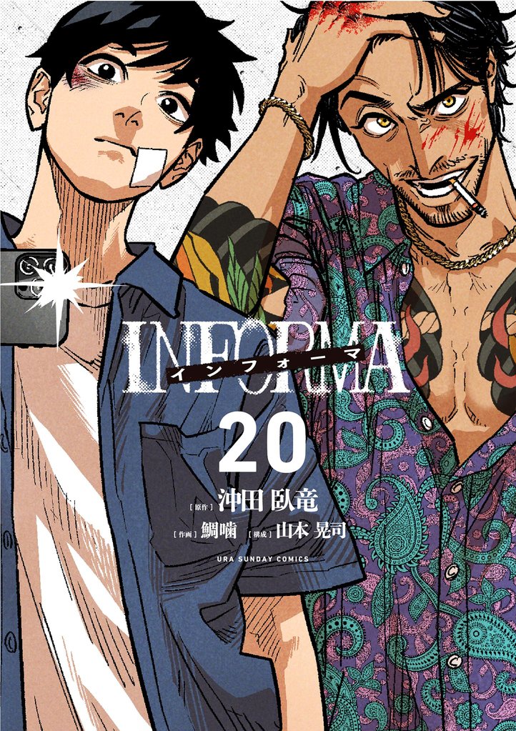 インフォーマ －INFORMA－【単話】（２０）