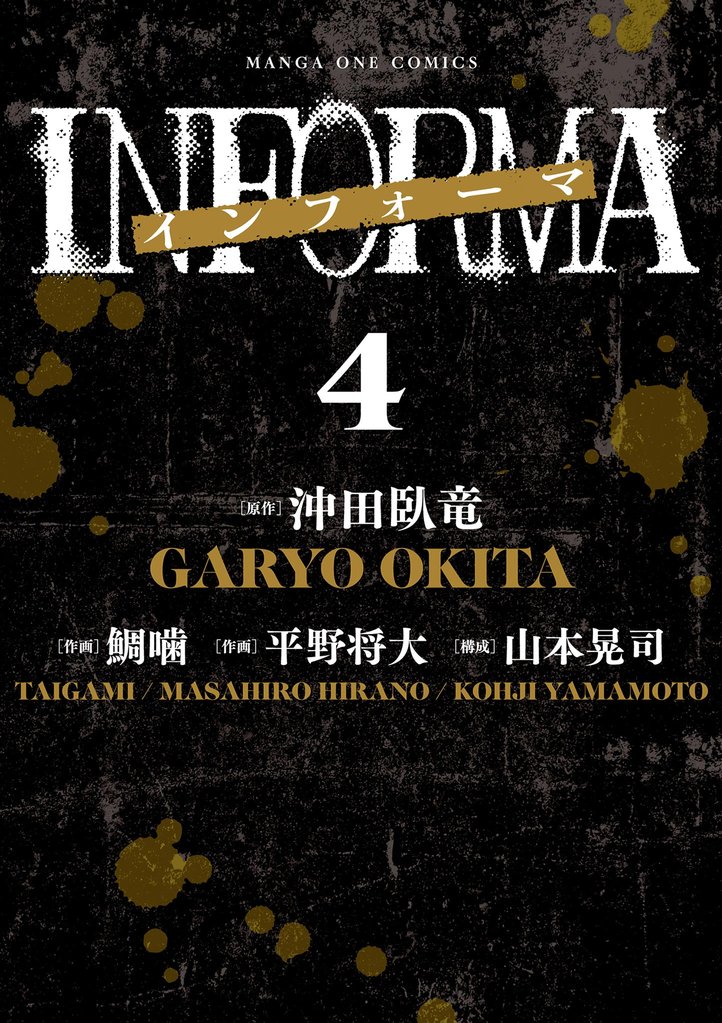 インフォーマ　－ＩＮＦＯＲＭＡ－（４）