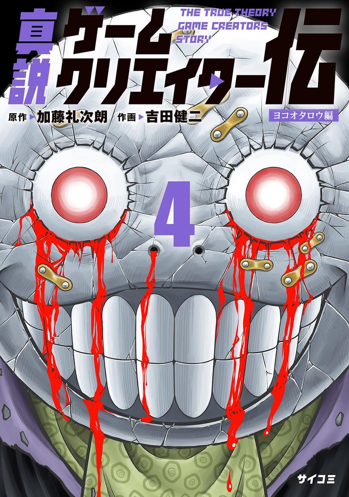 真説ゲームクリエイター伝（４）
