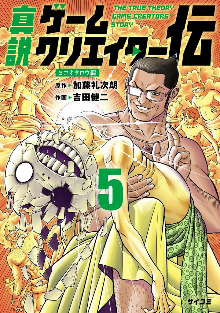 真説ゲームクリエイター伝（５）