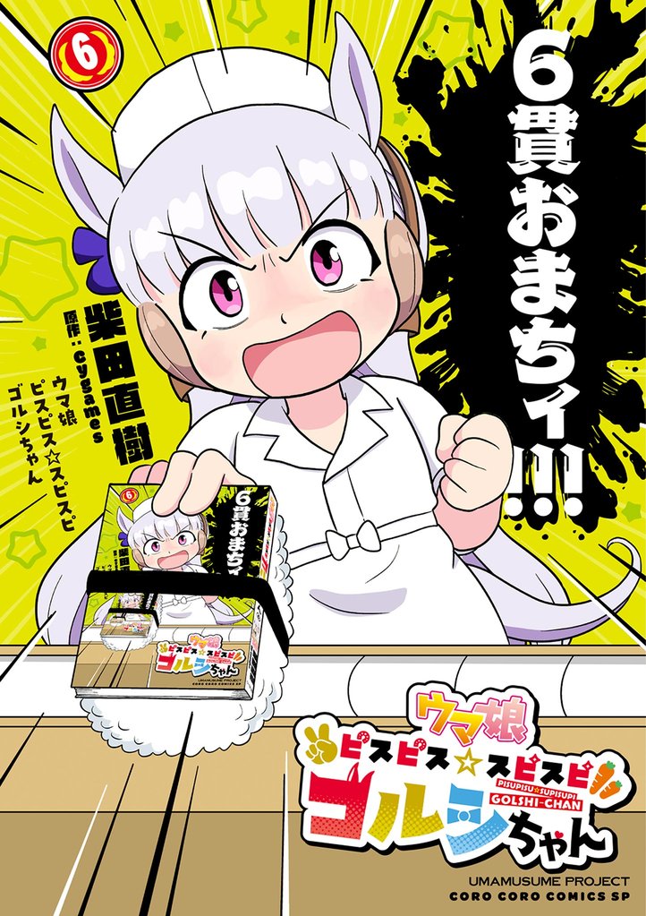 ウマ娘　ピスピス☆スピスピ　ゴルシちゃん（６）