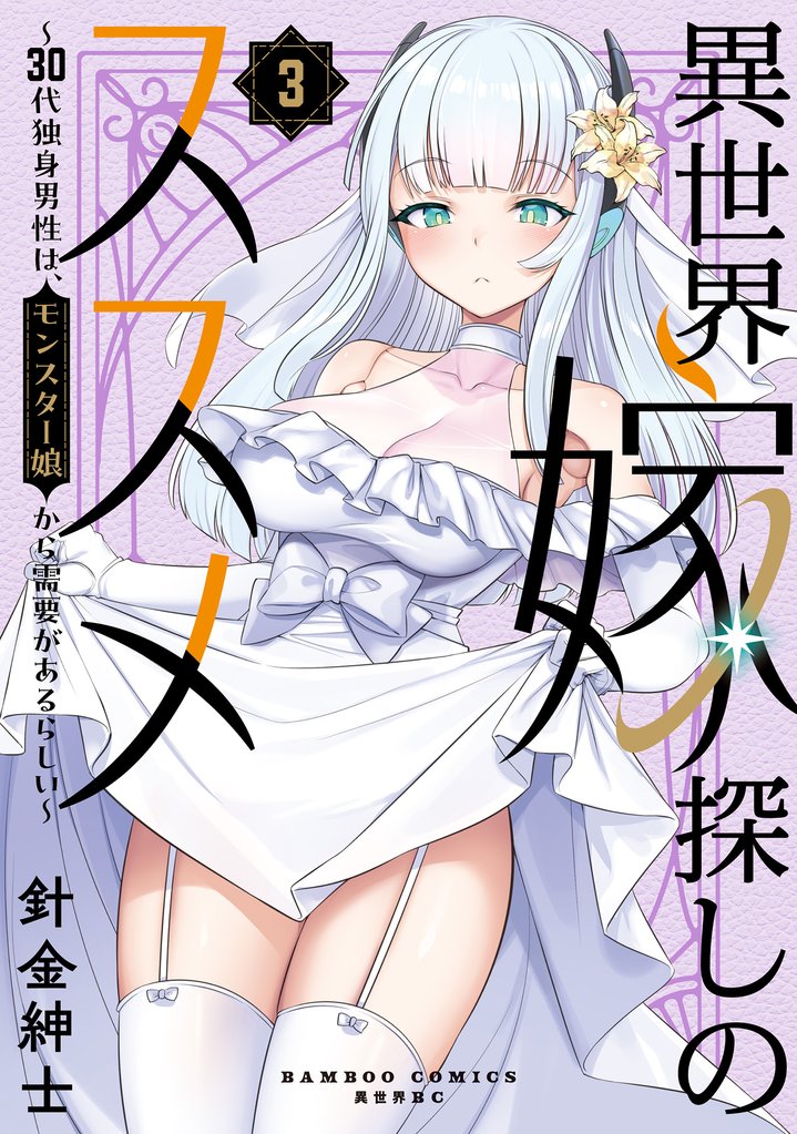 異世界嫁探しのススメ ～30代独身男性は、モンスター娘から需要があるらしい～ 3 冊セット 最新刊まで