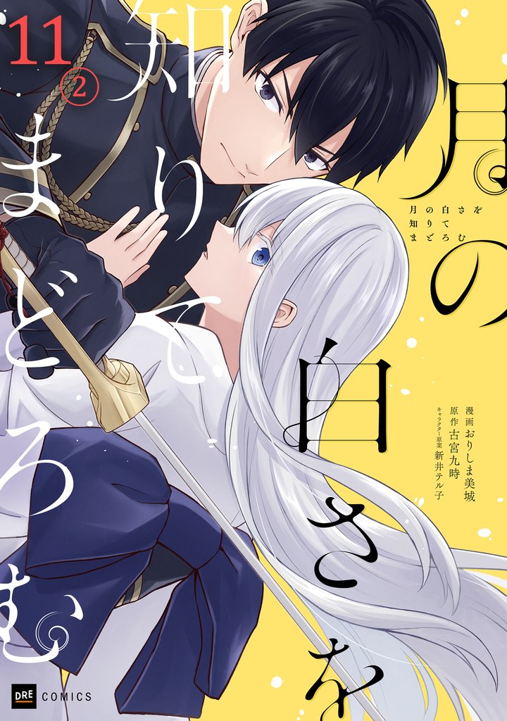 【単話版】月の白さを知りてまどろむ 第11話(2)