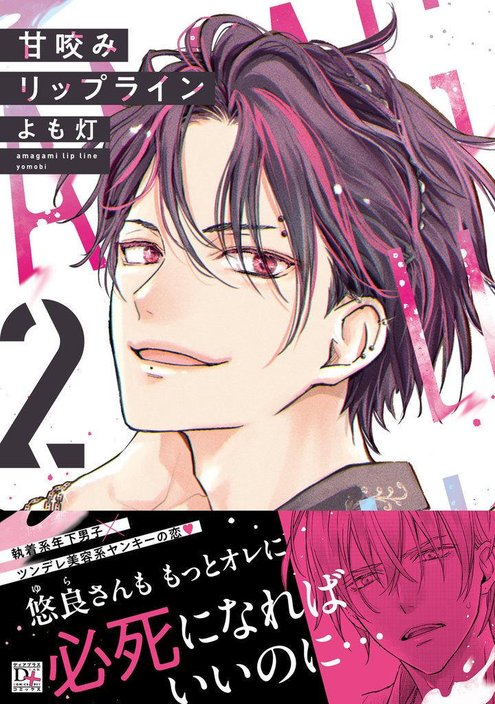 甘咬みリップライン