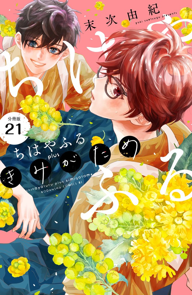 ちはやふる plus きみがため 分冊版（21） | 漫画全巻ドットコム