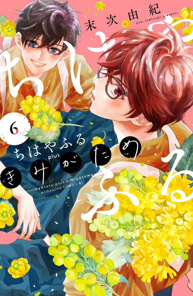 ちはやふる　ｐｌｕｓ　きみがため（６）