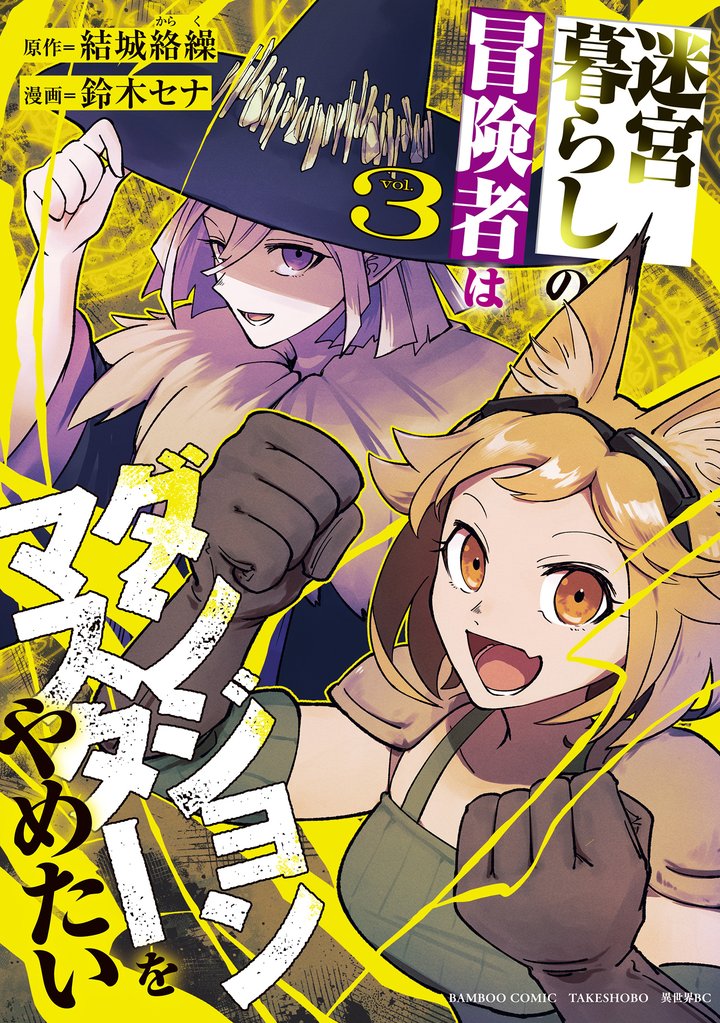 迷宮暮らしの冒険者はダンジョンマスターをやめたい 3 冊セット 最新刊まで