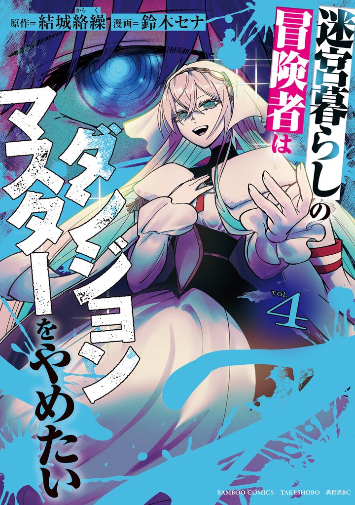 迷宮暮らしの冒険者はダンジョンマスターをやめたい (4)