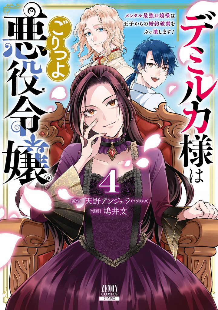 デミルカ様はごりつよ悪役令嬢 メンタル最強お嬢様は王子からの婚約破棄をぶっ潰します！ 4 冊セット 全巻