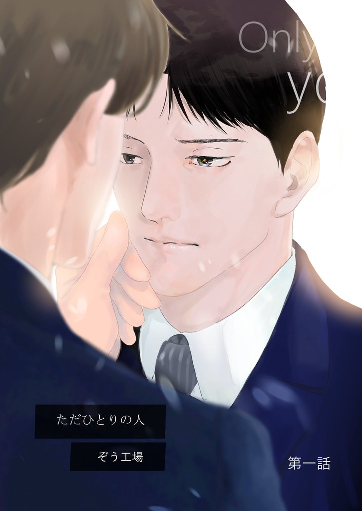 【同人誌版】ただひとりの人 第一話