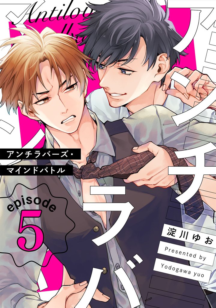 アンチラバーズ・マインドバトル5【単話売】
