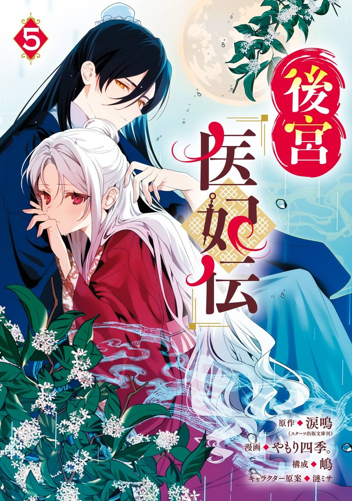 後宮医妃伝 5巻