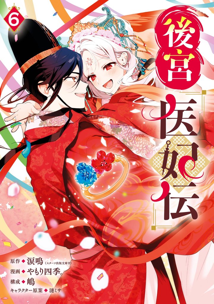 後宮医妃伝