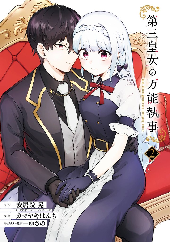 第三皇女の万能執事 2巻