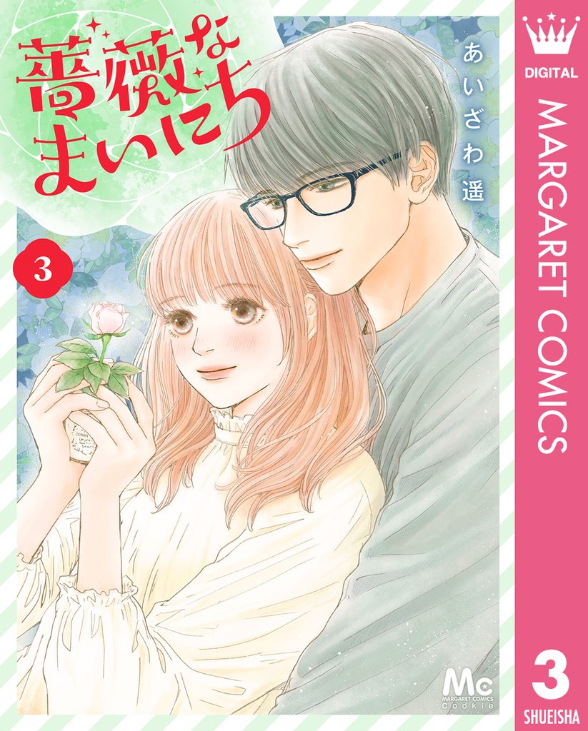 薔薇なまいにち 3 冊セット 全巻