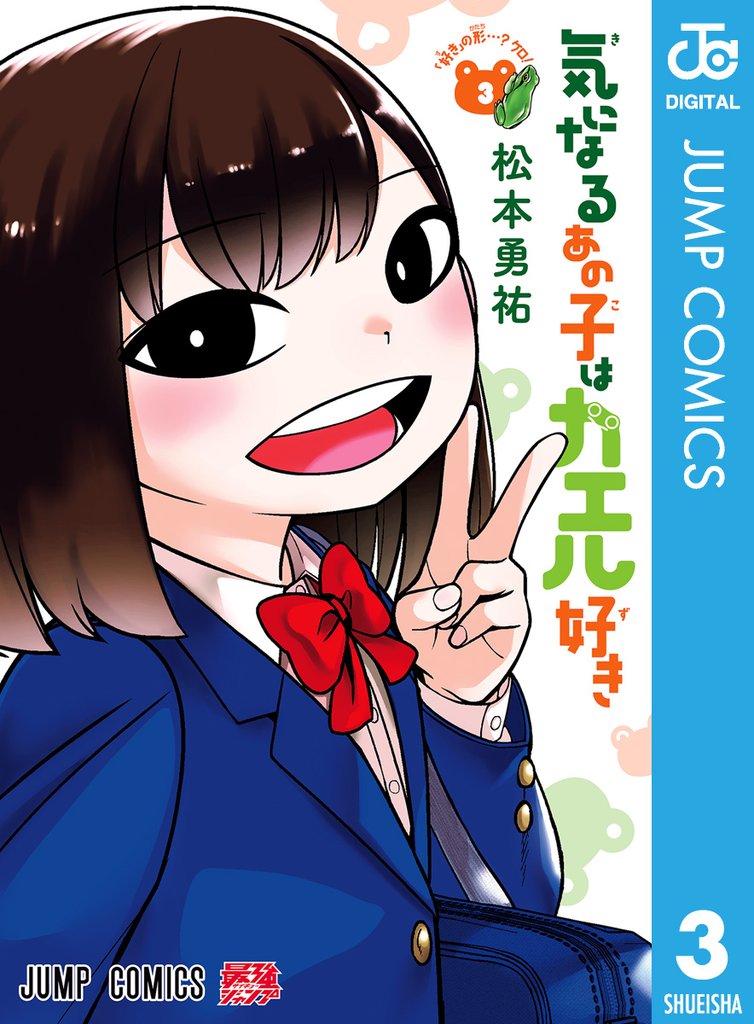 気になるあの子はカエル好き 3 冊セット 最新刊まで