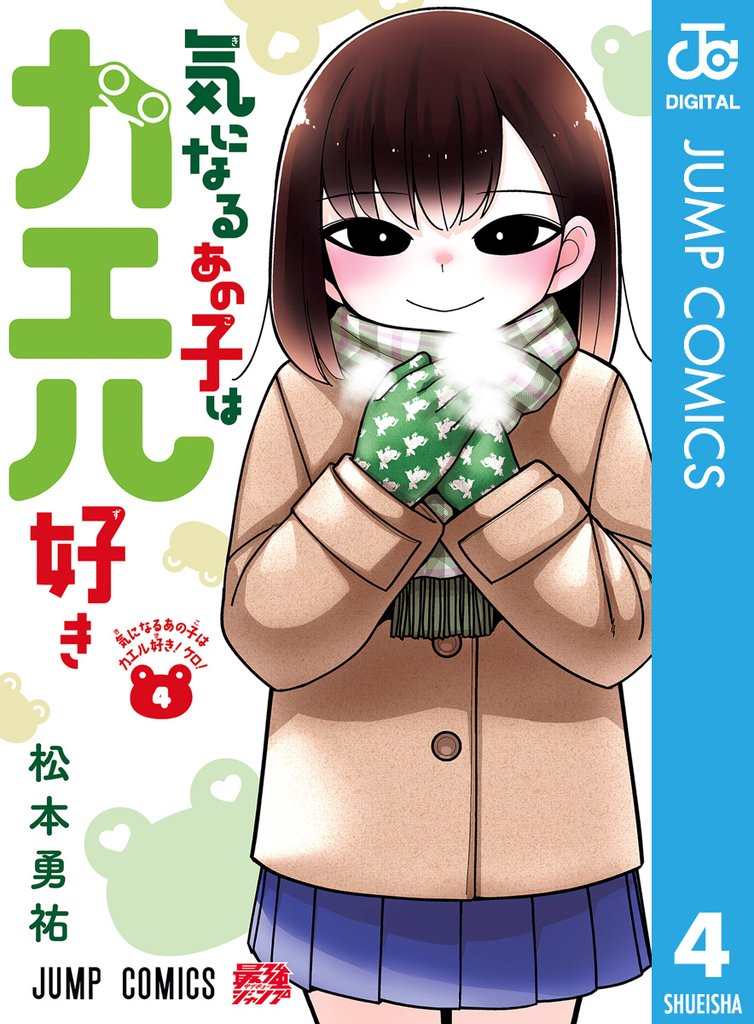 気になるあの子はカエル好き 4 冊セット 全巻