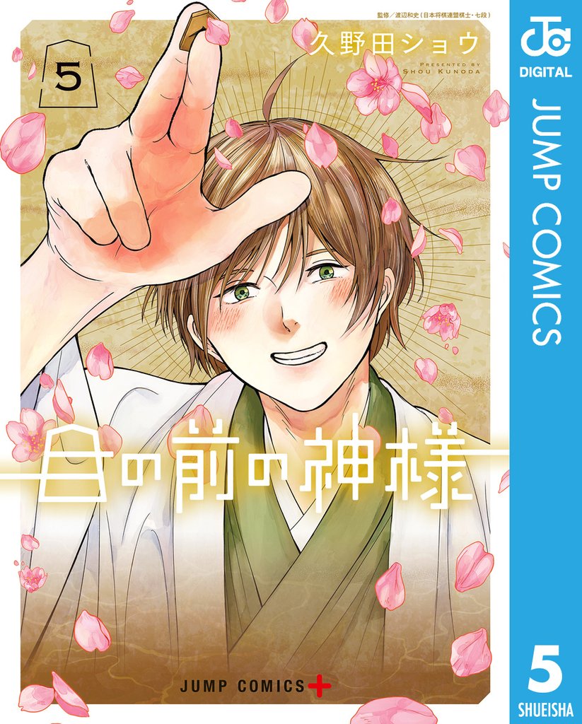 目の前の神様 5