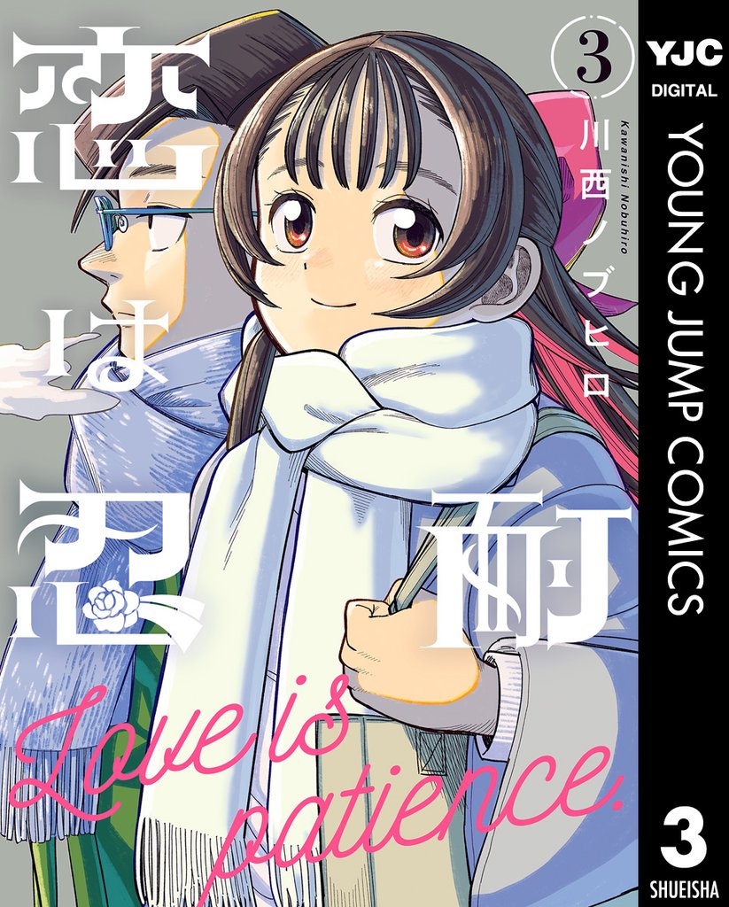 恋は忍耐 3 冊セット 全巻