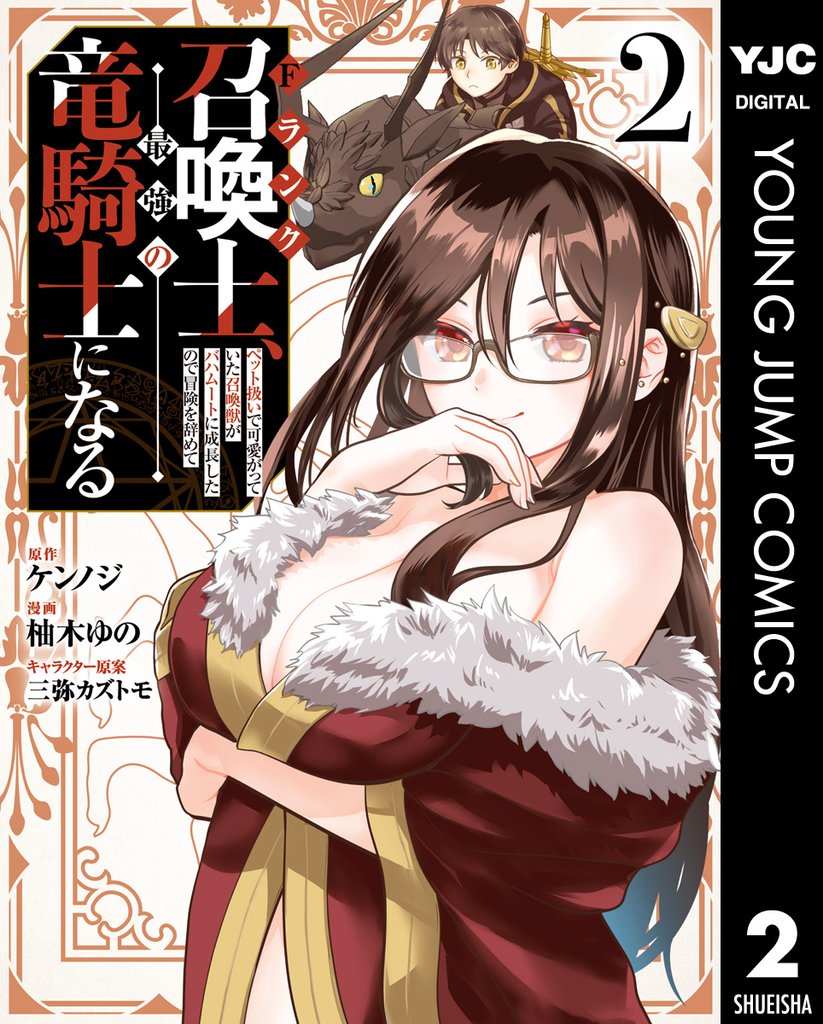 Fランク召喚士、ペット扱いで可愛がっていた召喚獣がバハムートに成長したので冒険を辞めて最強の竜騎士になる 2