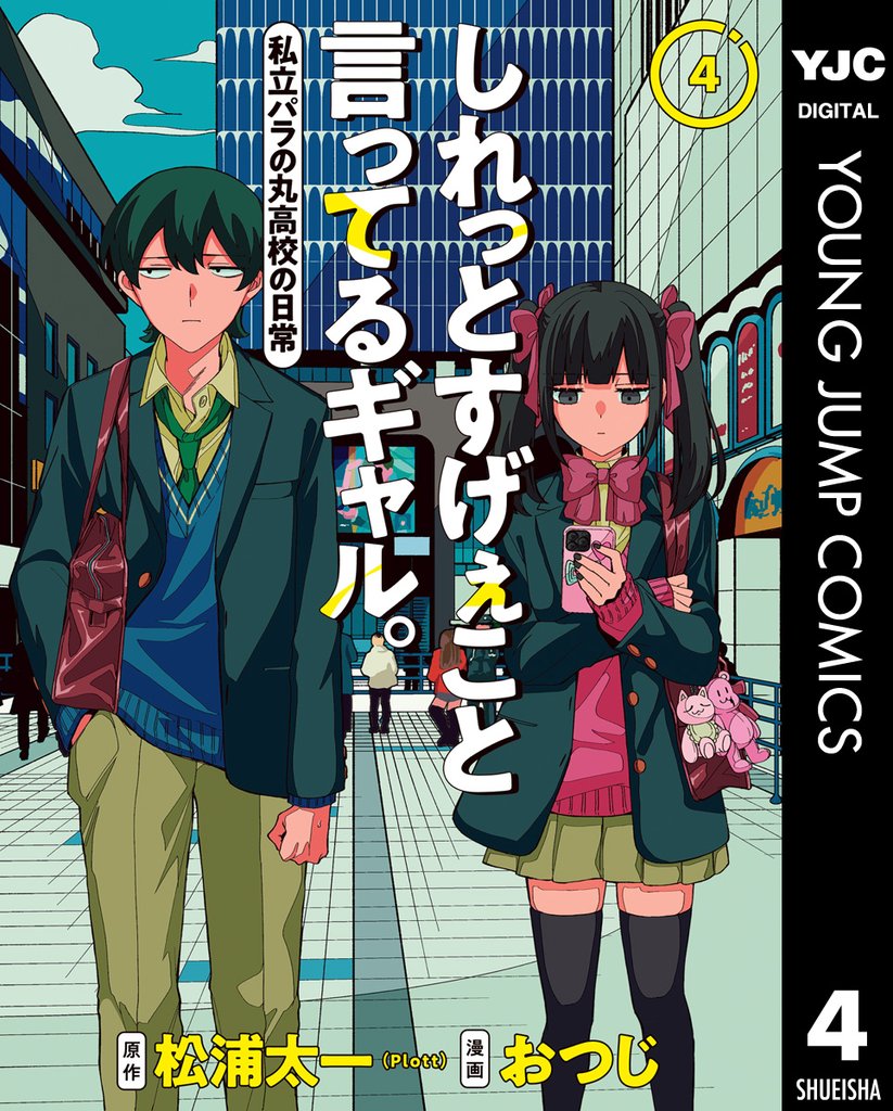 しれっとすげぇこと言ってるギャル。―私立パラの丸高校の日常― 4