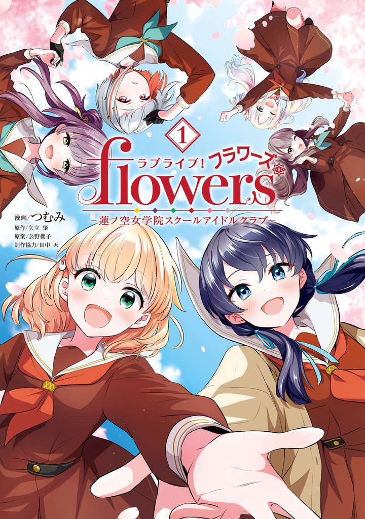 ラブライブ！flowers＊―蓮ノ空女学院スクールアイドルクラブ― 1