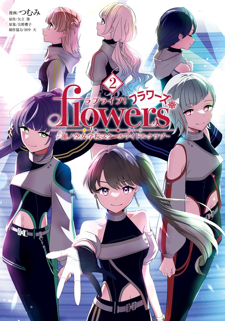 ラブライブ！flowers＊―蓮ノ空女学院スクールアイドルクラブ― 2