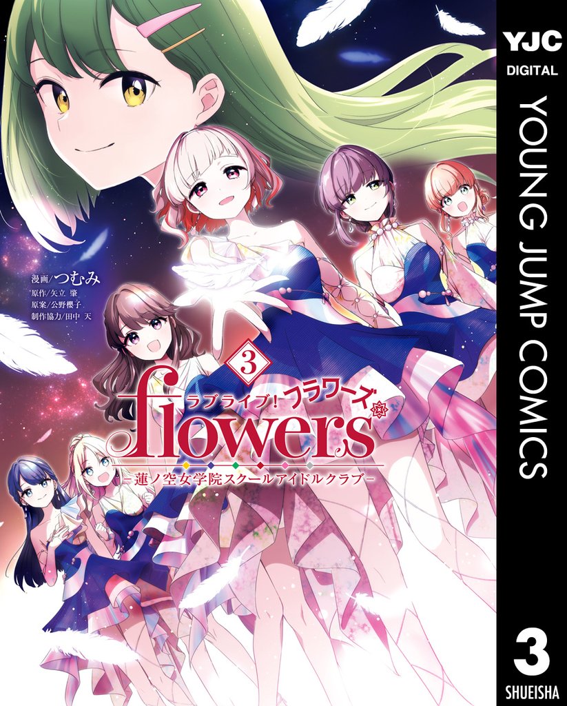 ラブライブ！flowers＊―蓮ノ空女学院スクールアイドルクラブ― 3