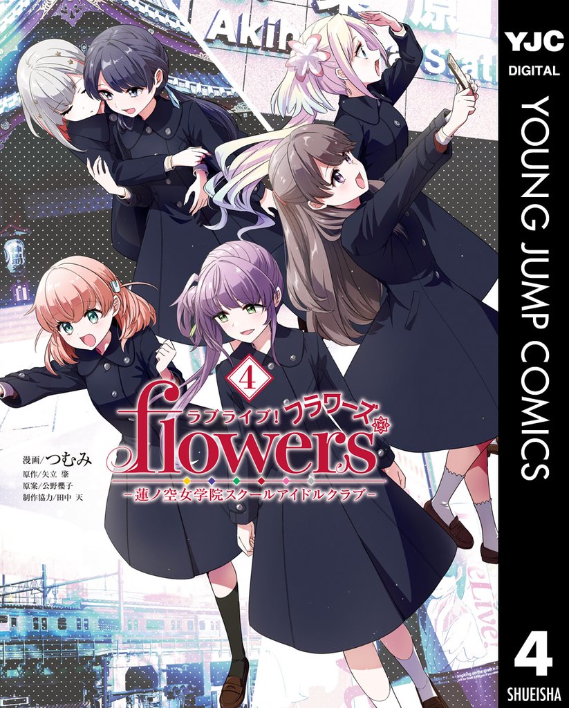 ラブライブ!flowers*―蓮ノ空女学院スクールアイドルクラブ― 4 冊セット 最新刊まで