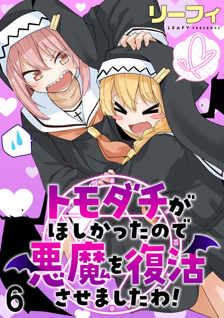 トモダチがほしかったので悪魔を復活させましたわ！ 【連載版】６
