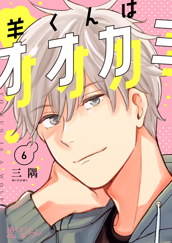 羊くんはオオカミ 6 冊セット 全巻