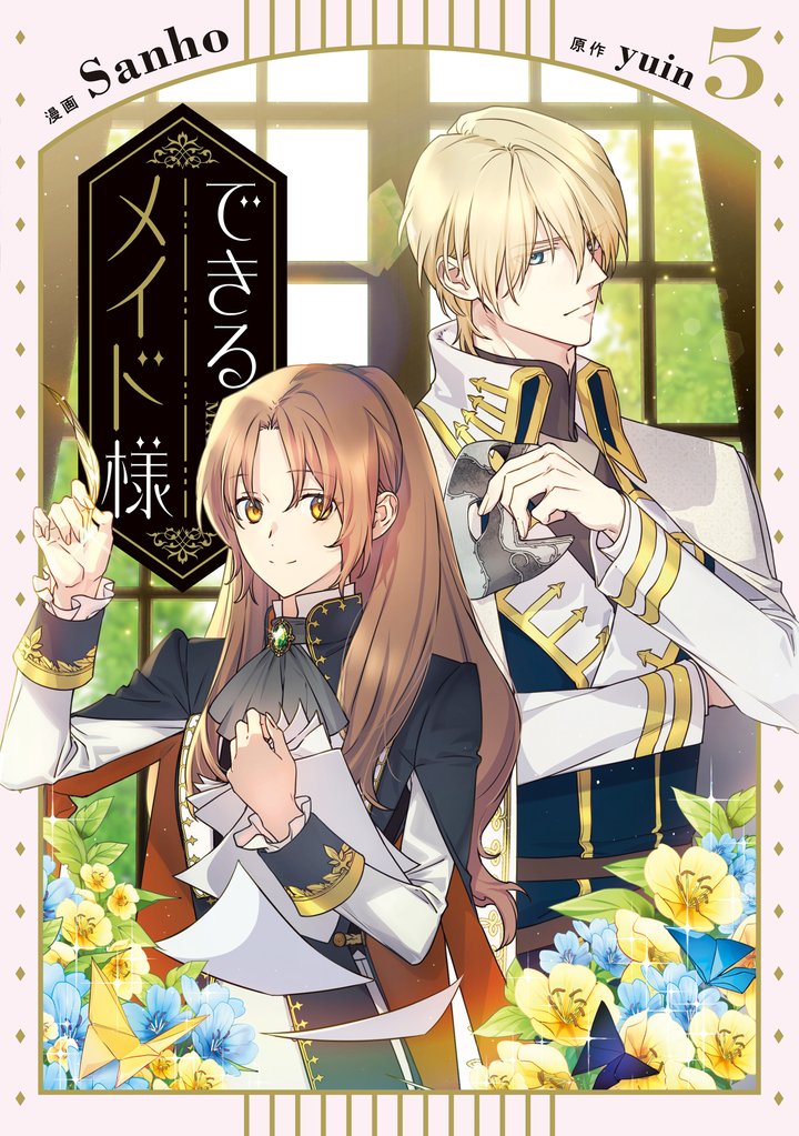 できるメイド様 5 冊セット 最新刊まで