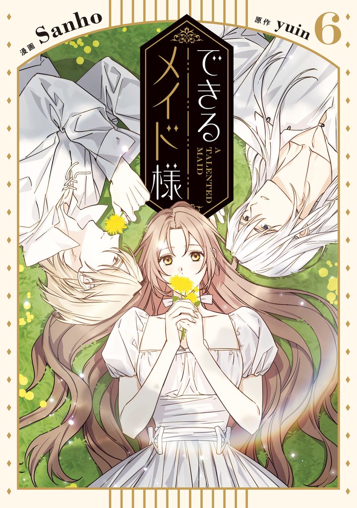 できるメイド様　６