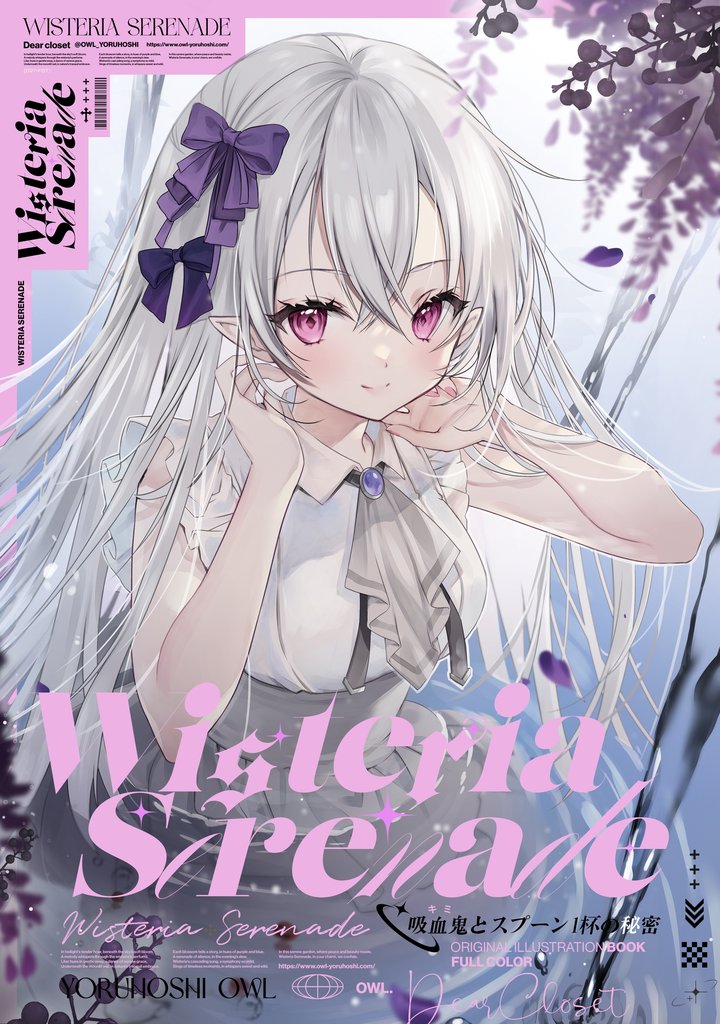 Wisteria Serenade 吸血鬼とスプーン１杯の秘密