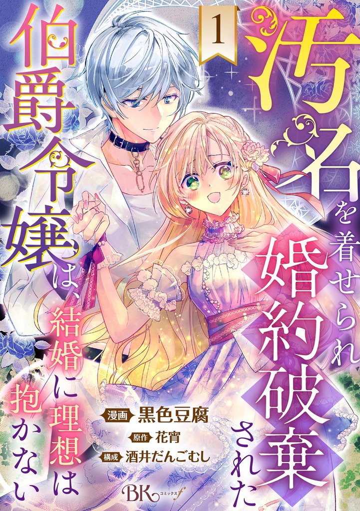 汚名を着せられ婚約破棄された伯爵令嬢は、結婚に理想は抱かない コミック版（分冊版）　【第1話】