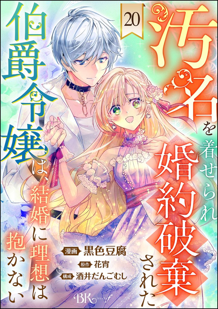 汚名を着せられ婚約破棄された伯爵令嬢は、結婚に理想は抱かない コミック版(分冊版) 20 冊セット 最新刊まで