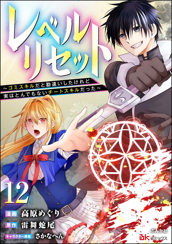 レベルリセット ～ゴミスキルだと勘違いしたけれど実はとんでもないチートスキルだった～ コミック版（分冊版）　【第12話】