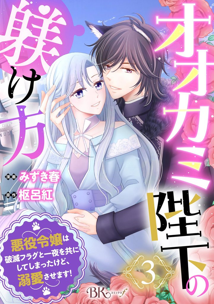 オオカミ陛下の躾け方 悪役令嬢は破滅フラグと一夜を共にしてしまったけど、溺愛させます！ コミック版（分冊版）　【第3話】