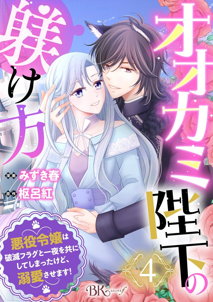 オオカミ陛下の躾け方 悪役令嬢は破滅フラグと一夜を共にしてしまったけど、溺愛させます！ コミック版（分冊版）　【第4話】