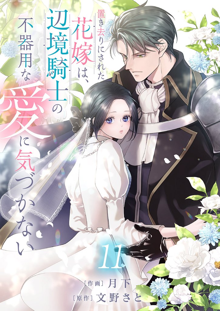 置き去りにされた花嫁は、辺境騎士の不器用な愛に気づかない 11 冊セット 最新刊まで