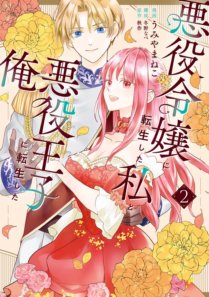 悪役令嬢に転生した私と悪役王子に転生した俺 2 冊セット 最新刊まで