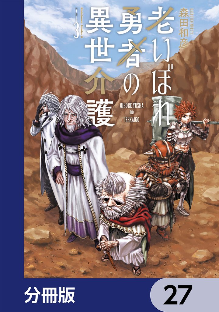 老いぼれ勇者の異世介護【分冊版】　27