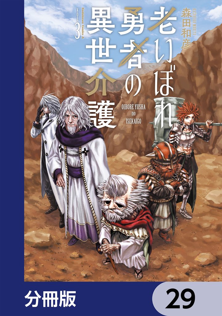 老いぼれ勇者の異世介護【分冊版】　29