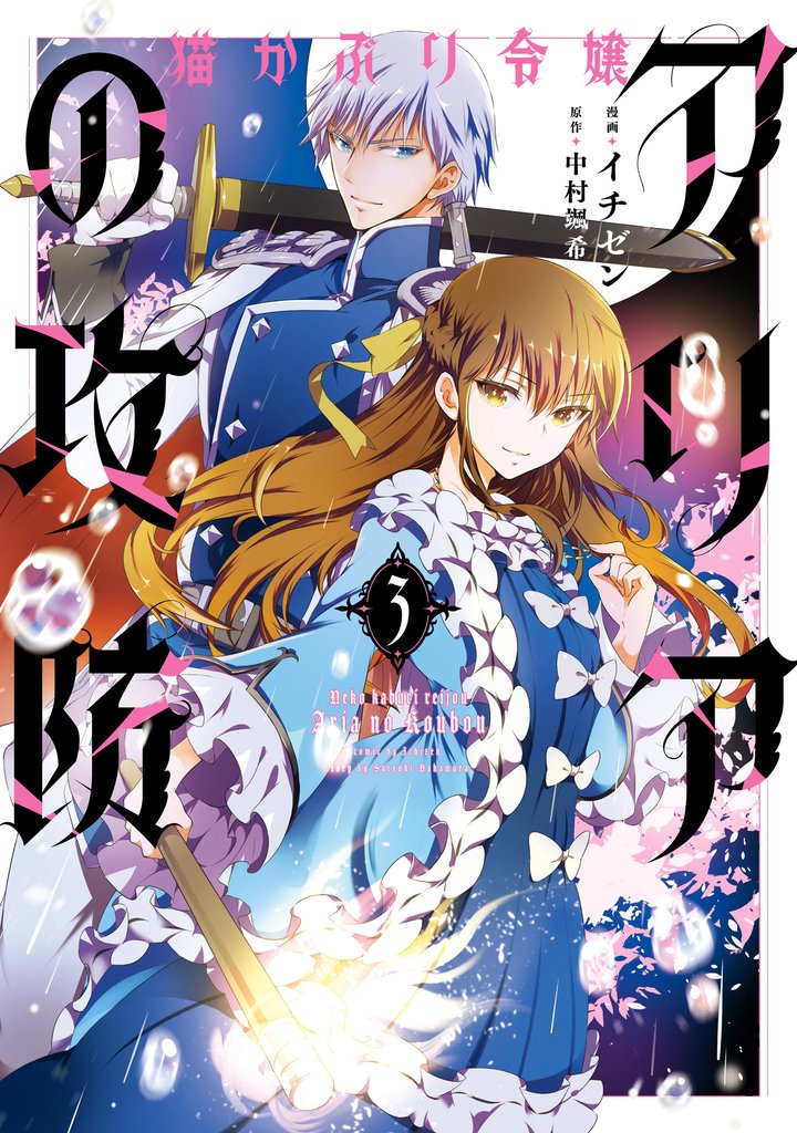 猫かぶり令嬢アリアの攻防 3