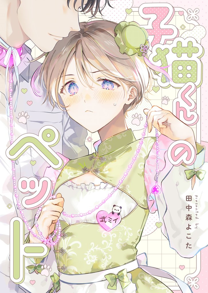 子猫くんのペット(5)