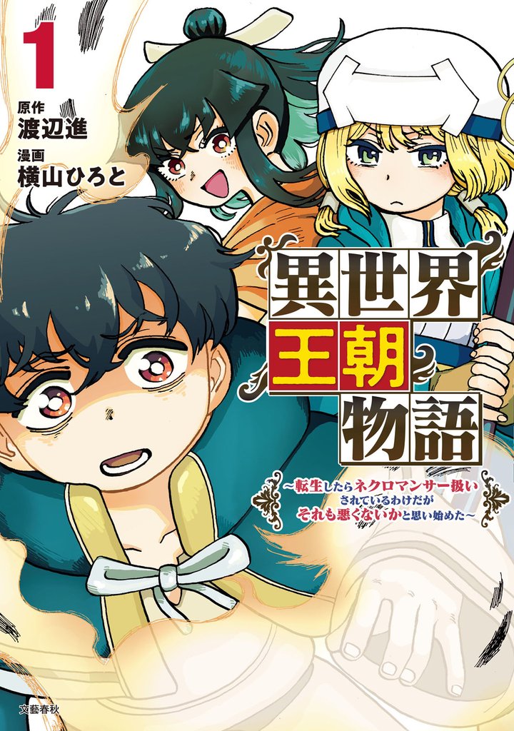 異世界王朝物語 1　～転生したらネクロマンサー扱いされているわけだがそれも悪くないかと思い始めた～