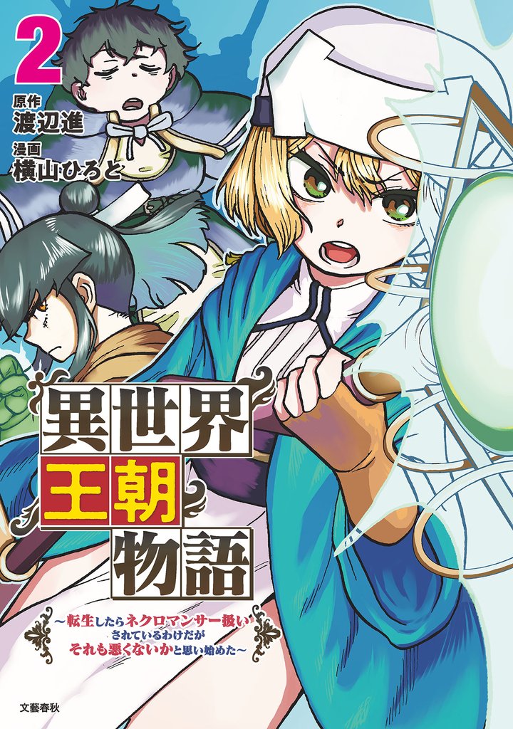 異世界王朝物語 2　～転生したらネクロマンサー扱いされているわけだがそれも悪くないかと思い始めた～
